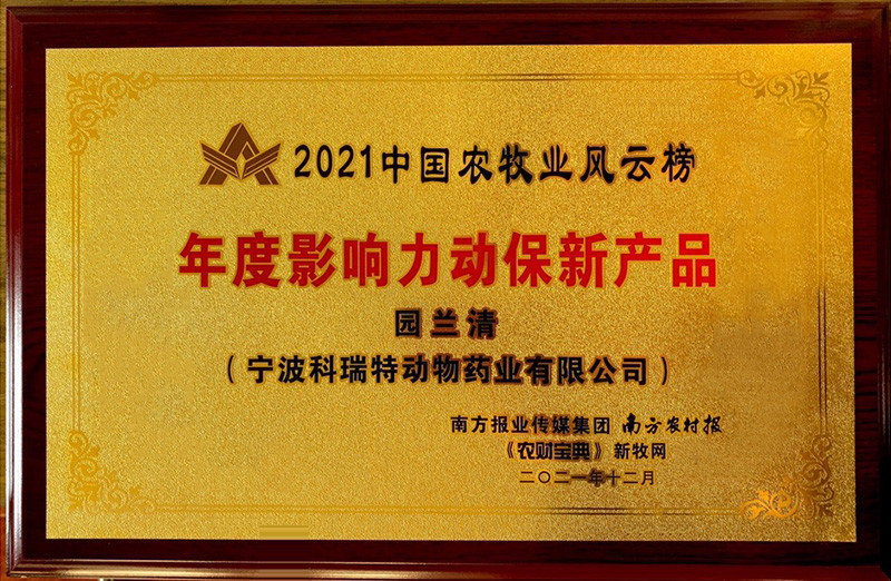 2021中國農(nóng)牧業(yè)風(fēng)云榜年度影響力動保新產(chǎn)品-園蘭清