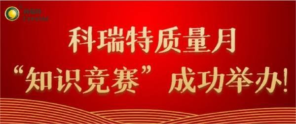 質(zhì)量第一 牢記于心|科瑞特質(zhì)量月“知識(shí)競賽”成功舉辦！