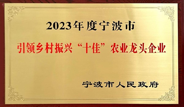 喜訊 | 熱烈祝賀科瑞特成功列入“2023年度寧波市引領(lǐng)鄉(xiāng)村振興十佳農(nóng)業(yè)龍頭企業(yè)”！