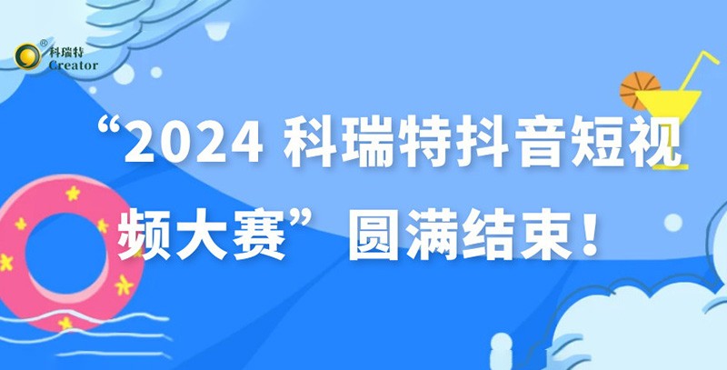 show出生活 dou出精彩 | “2024 科瑞特抖音短視頻大賽”圓滿結(jié)束！