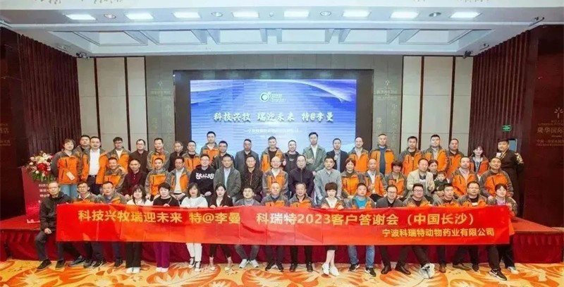 科技興牧 瑞迎未來 | 2023科瑞特客戶答謝晚宴圓滿落幕！